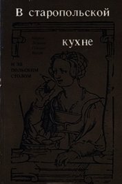 Лемнис Мария - В старопольской кухне и за польским столом