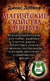 Магические свойства деревьев. Уникальные ритуалы для любви, здоровья, счастья и успеха от великих эк