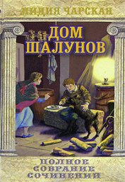 Книга Дом шалунов Дом шалунов