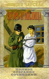Книга Игорь и Милица Игорь и Милица