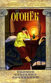 Книга Огонёк Огонёк