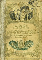 Книга Паж цесаревны Паж цесаревны