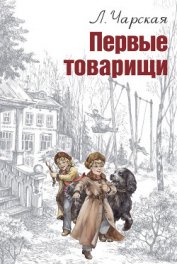 Книга Первые товарищи Первые товарищи
