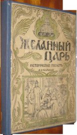 Книга Желанный царь Желанный царь