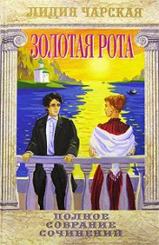 Книга Золотая рота Золотая рота
