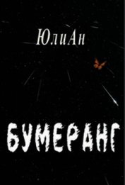 Бумеранг (СИ)