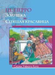 Золушка. Художник А. Рейпольский