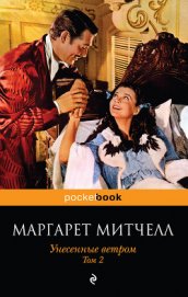 Книга Унесенные ветром. Том 1 Унесенные ветром. Том 1