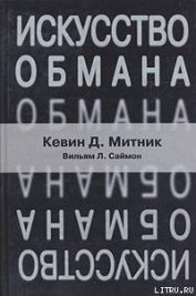 Книга Искусство обмана Искусство обмана
