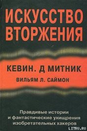 Книга Искусство вторжения Искусство вторжения