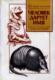 Человек дарует имя