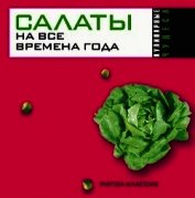 Салаты на все времена года