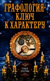 Графология – ключ к характеру