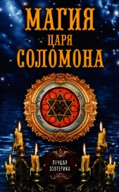 Магия царя Соломона