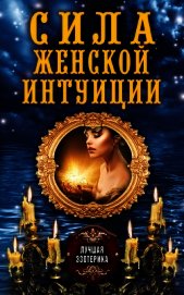 Сила женской интуиции