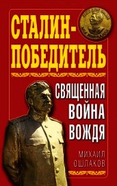 Сталин-Победитель Священная война Вождя