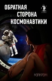 Обратная сторона космонавтики