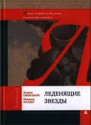 Леденящие звезды. Новая теория глобальных изменений климата