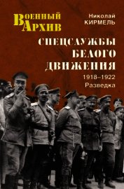 Спецслужбы Белого движения. 1918—1922. Разведка