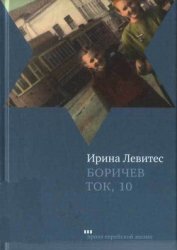 Книга Боричев Ток, 10 Боричев Ток, 10