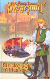 Книга Инженер магии Инженер магии