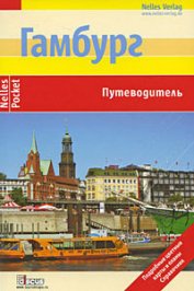 Книга Гамбург. Путеводитель Гамбург. Путеводитель