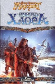 Книга Смерть Хаоса Смерть Хаоса