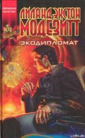 Книга Экодипломат Экодипломат