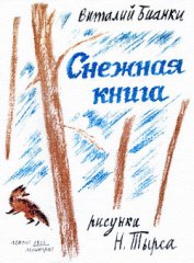 Книга Снежная книга Снежная книга