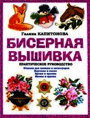 Книга Бисероплетение: Практическое руководство Бисероплетение: Практическое руководство