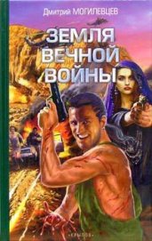 Книга Земля вечной войны Земля вечной войны