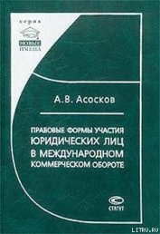 Книга Правовые формы участия юридических лиц в международном коммерческом обороте Правовые формы участия юридических лиц в международном коммерческом обороте