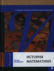 Книга История математики. От счетных палочек до бессчетных вселенных История математики. От счетных палочек до бессчетных вселенных