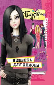 Книга Вишенка для Демона Вишенка для Демона