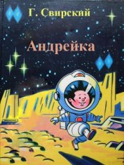 Книга Андрейка Андрейка