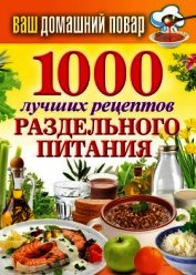 1000 лучших рецептов раздельного питания