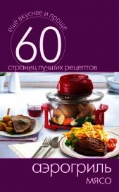 Аэрогриль. 1000 чудо-рецептов