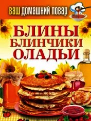 Блины. Блинчики. Оладьи