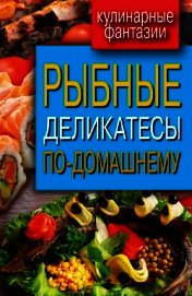 Рыбные деликатесы по-домашнему