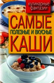 Самые полезные и вкусные каши