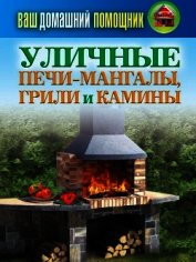 Уличные печи-мангалы, грили и камины
