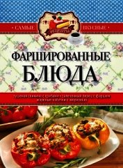 Холодцы, заливные и фаршированные блюда. 1000 лучших рецептов
