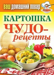 Чудо-рецепты из духового шкафа