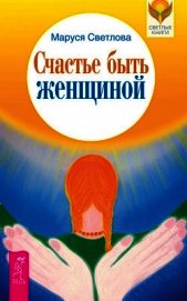 Счастье быть женщиной