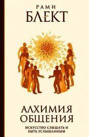 Алхимия общения. Искусство слышать и быть услышанным. Избранные притчи