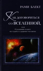 Как договориться со Вселенной, или О влиянии планет на судьбу и здоровье человека