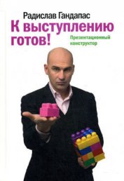 Книга К выступлению готов! Презентационный конструктор К выступлению готов! Презентационный конструктор