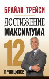 Книга Достижение максимума Достижение максимума