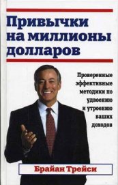 Книга Привычки на миллионы долларов Привычки на миллионы долларов