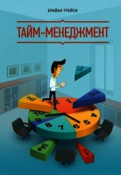 Результативный тайм-менеджмент: эффективная методика управления собственным временем
